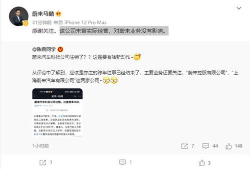 蔚來回應公司注銷 注銷主體未實際經營，專注科技推廣服務